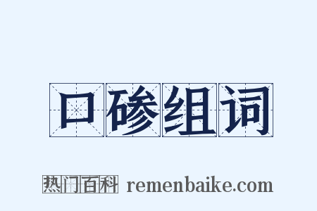 口碜组词是什么意思的图片